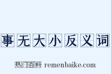 事无大小反义词是什么意思的图片